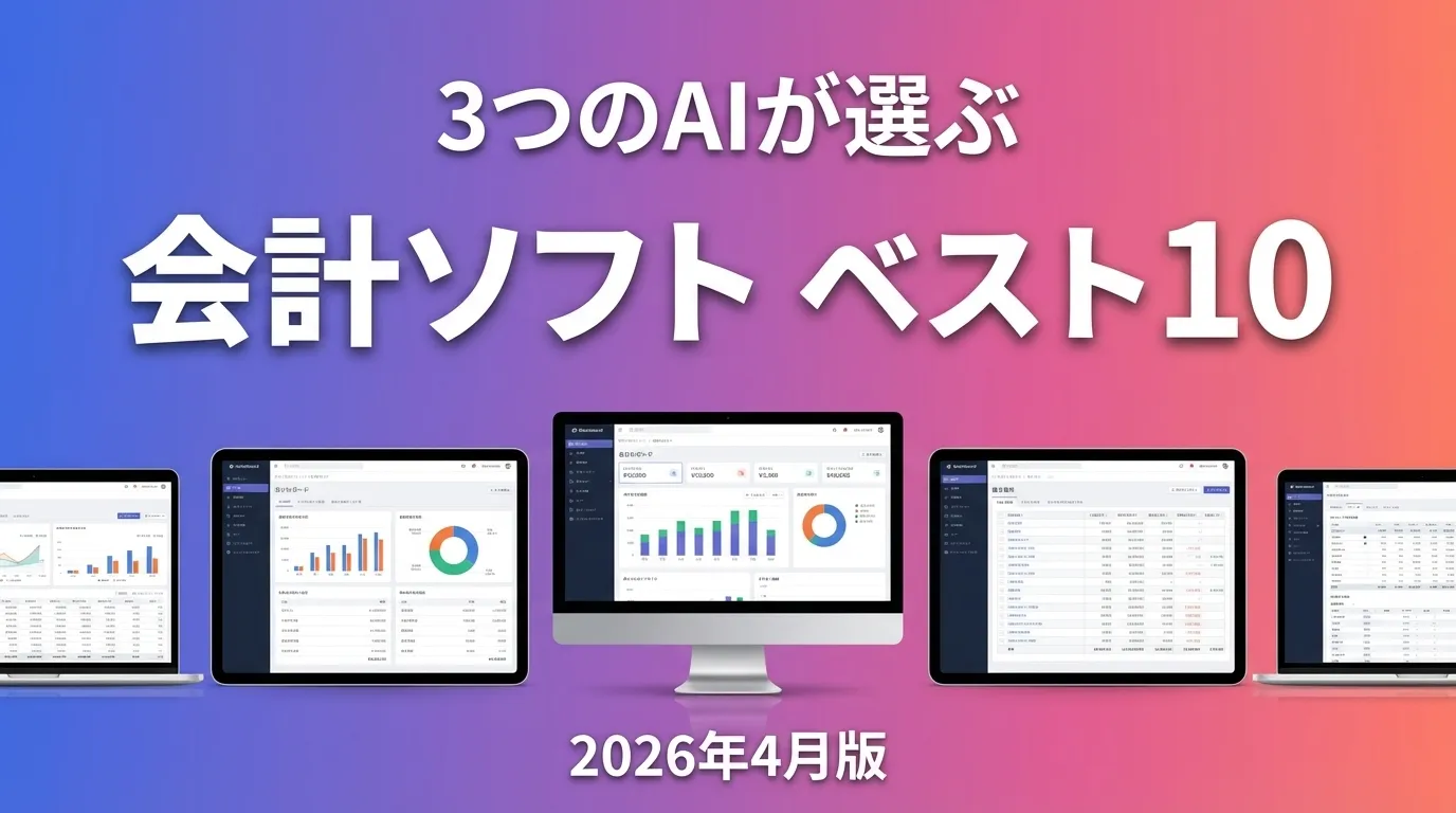 2026年3月版会計ソフトおすすめAIランキング