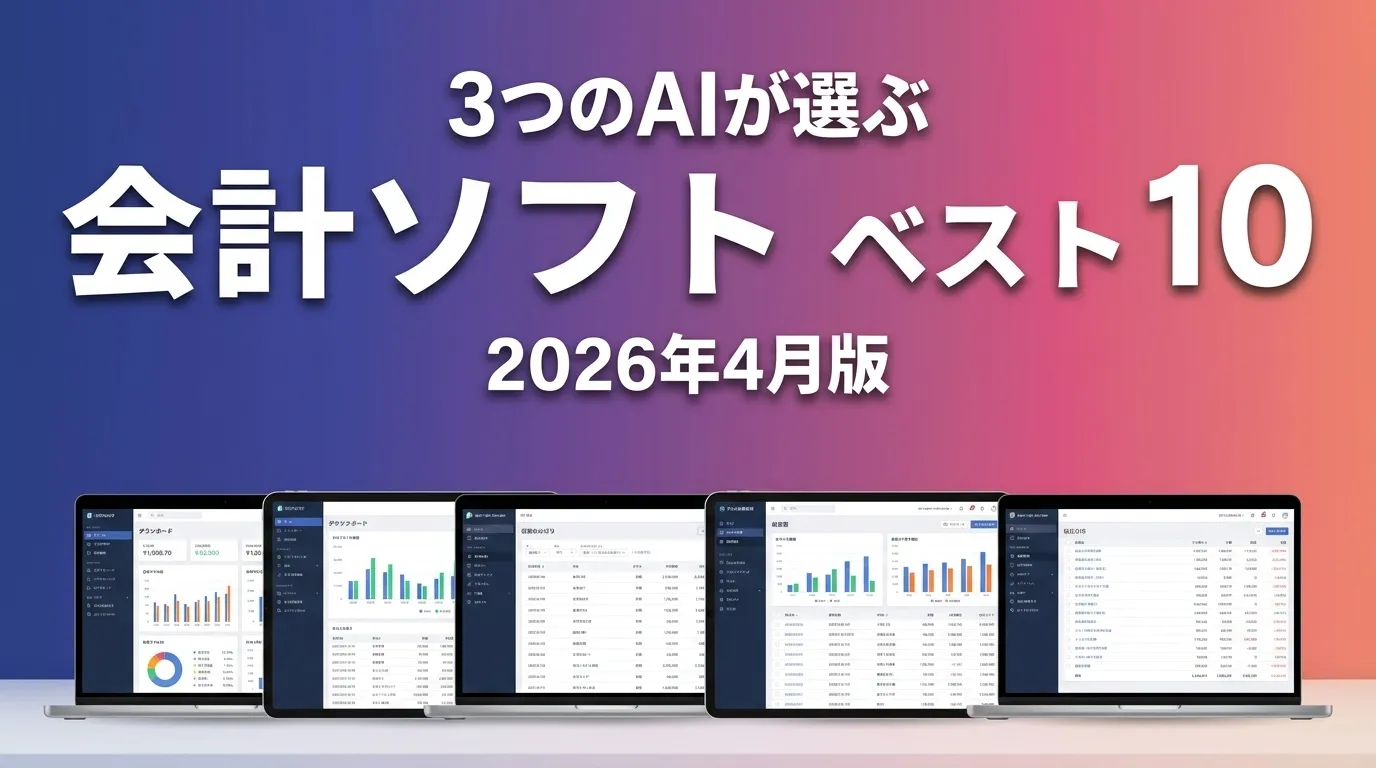 2026年4月版会計ソフトおすすめAIランキング