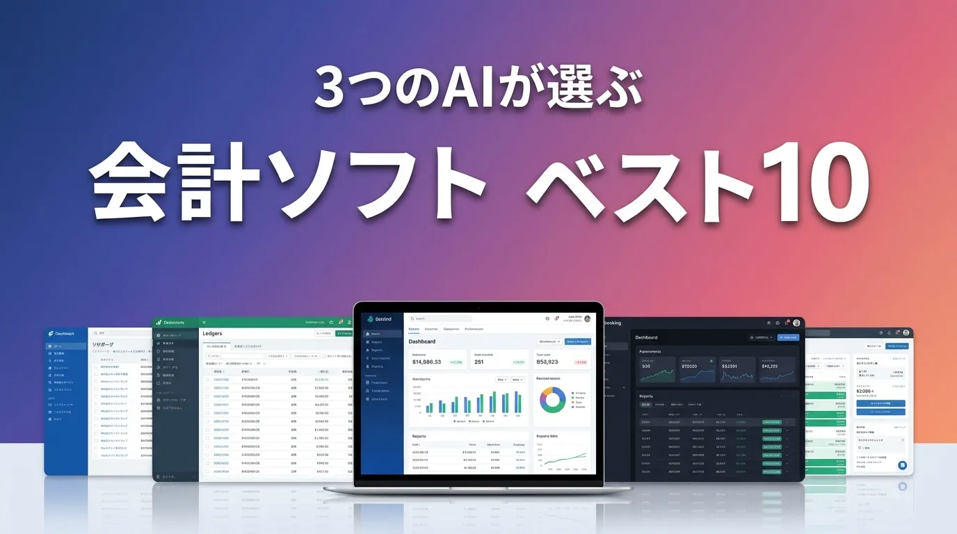 2026年6月版会計ソフトおすすめAIランキング