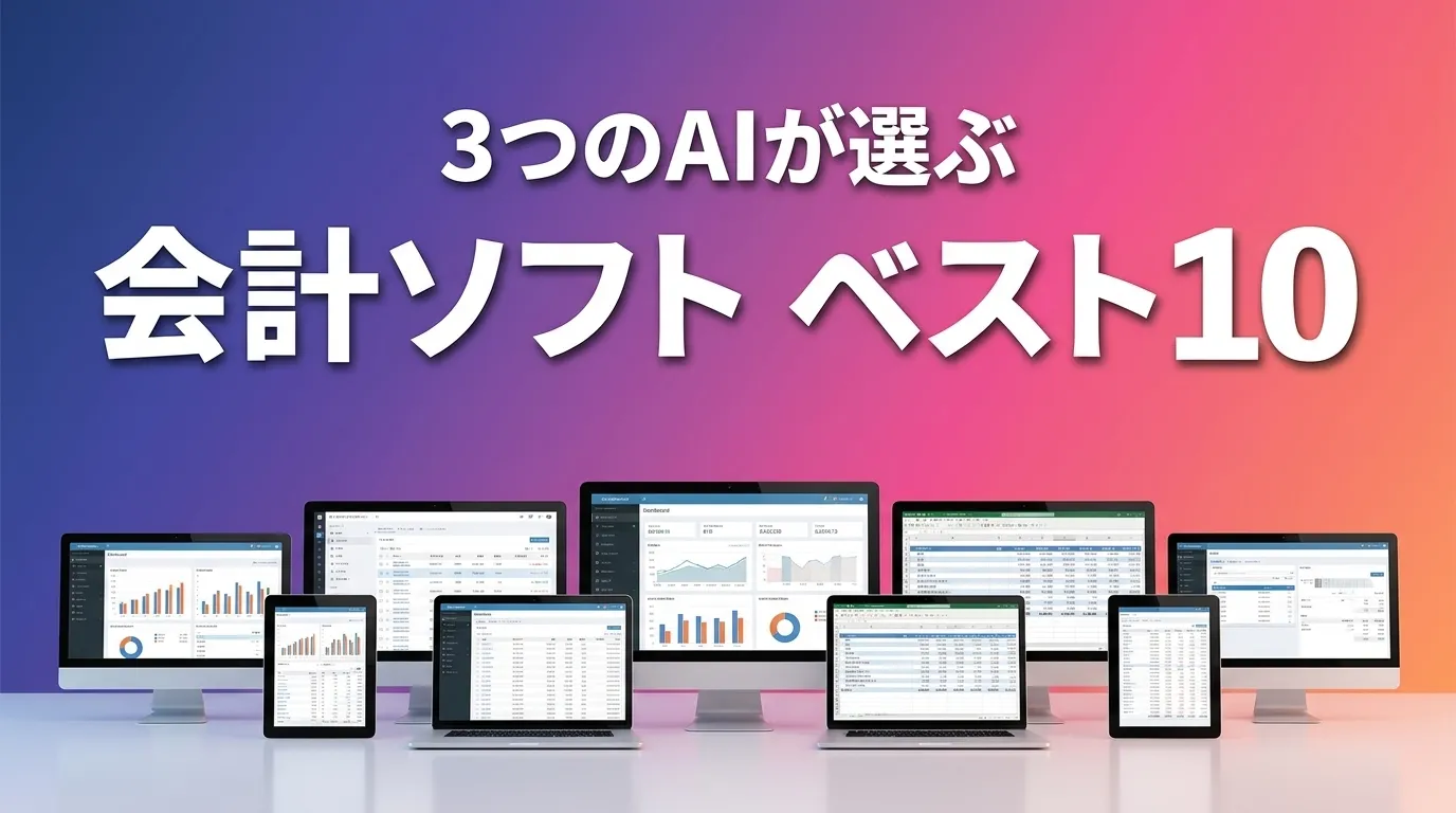 会計ソフトおすすめAIランキング