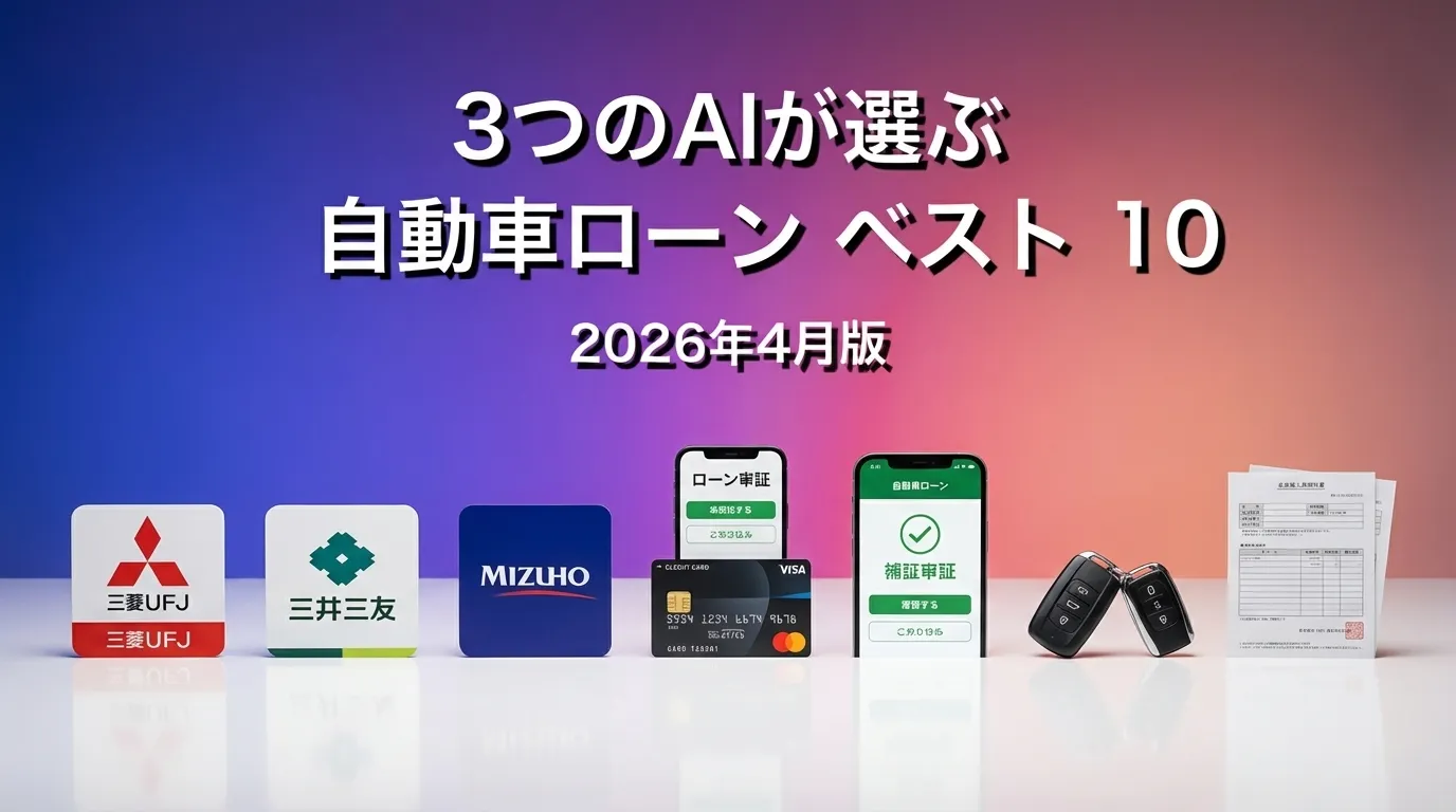 2026年3月版自動車ローンおすすめAIランキング