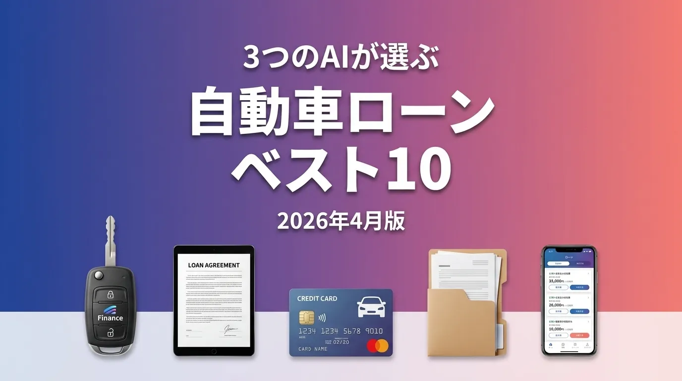2026年4月版自動車ローンおすすめAIランキング