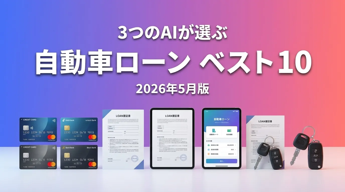 2026年6月版自動車ローンおすすめAIランキング