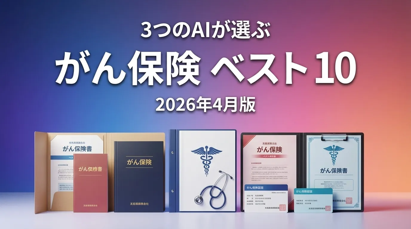 2026年3月版がん保険おすすめAIランキング