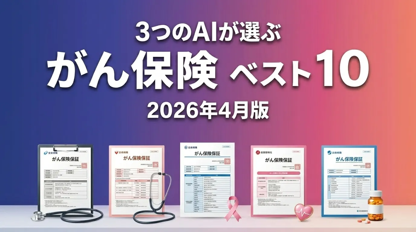 2026年4月版がん保険おすすめAIランキング