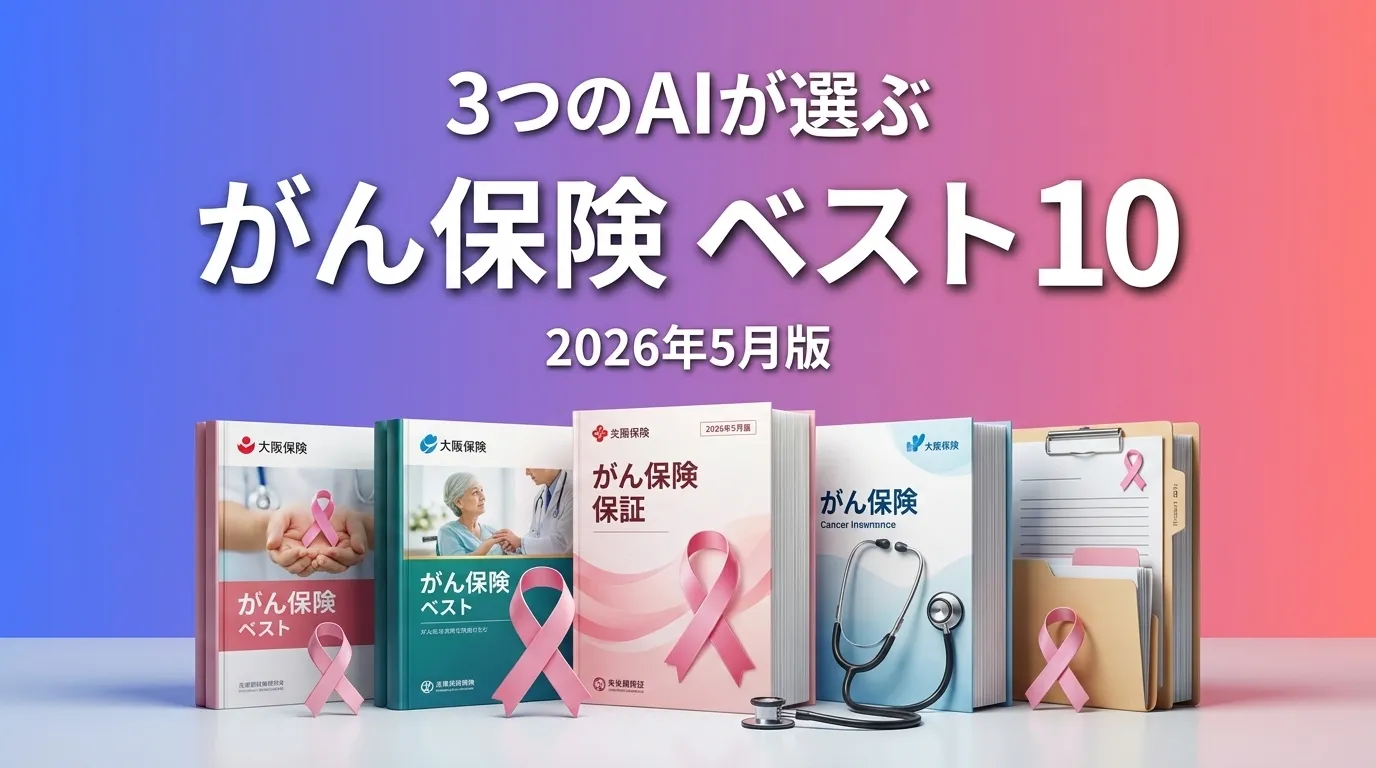 2026年6月版がん保険おすすめAIランキング