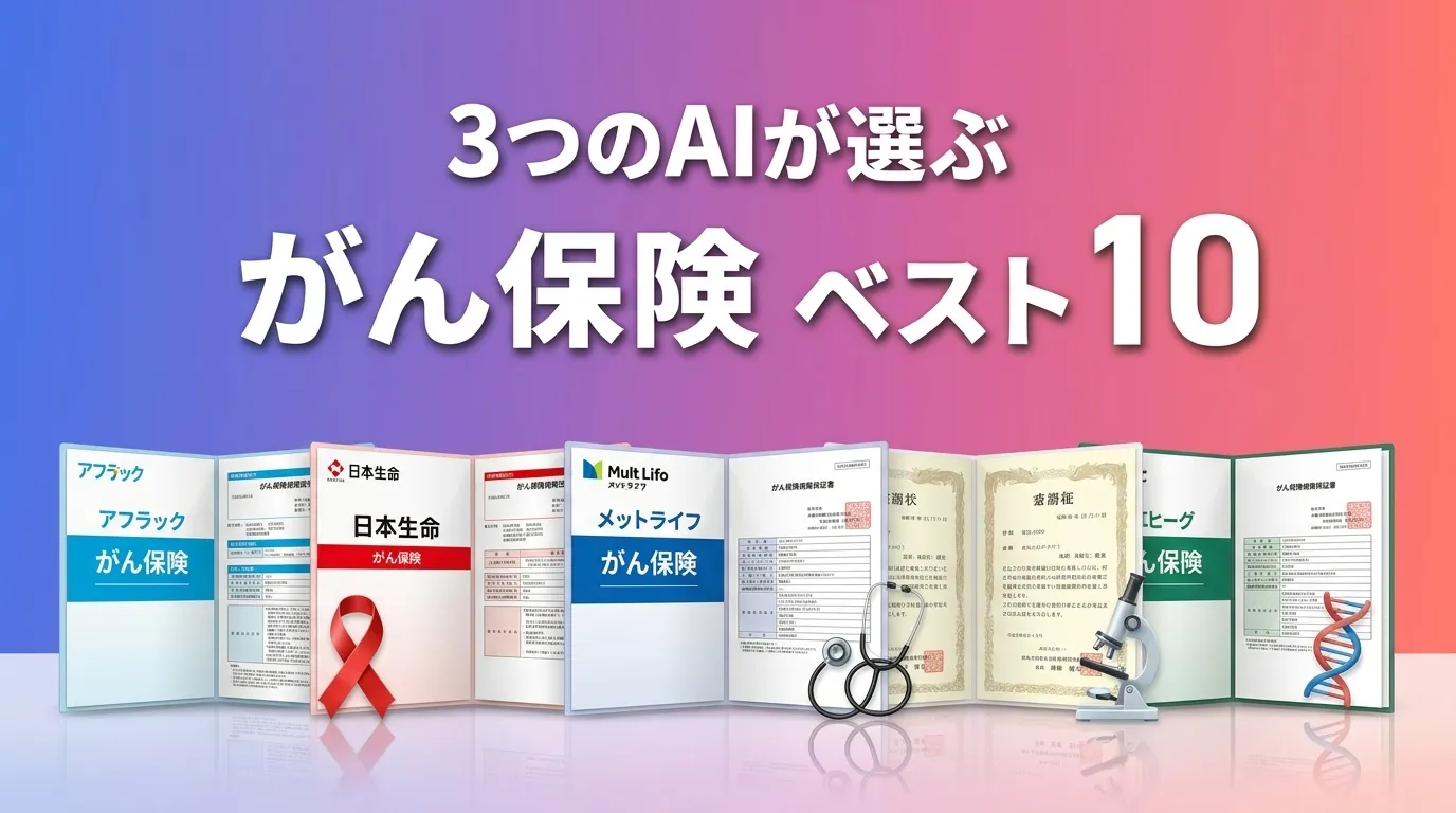 2026年8月版がん保険おすすめAIランキング