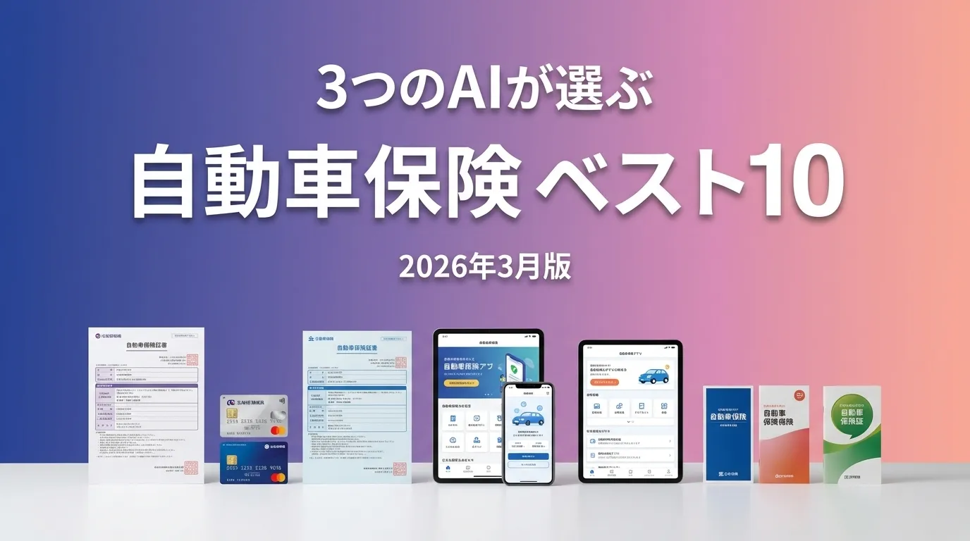 2026年3月版自動車保険おすすめAIランキング