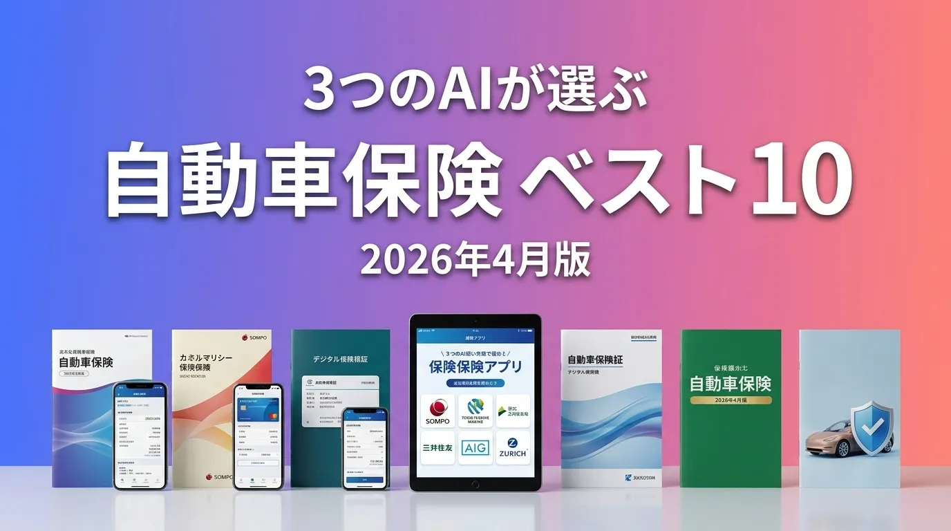 2026年4月版自動車保険おすすめAIランキング