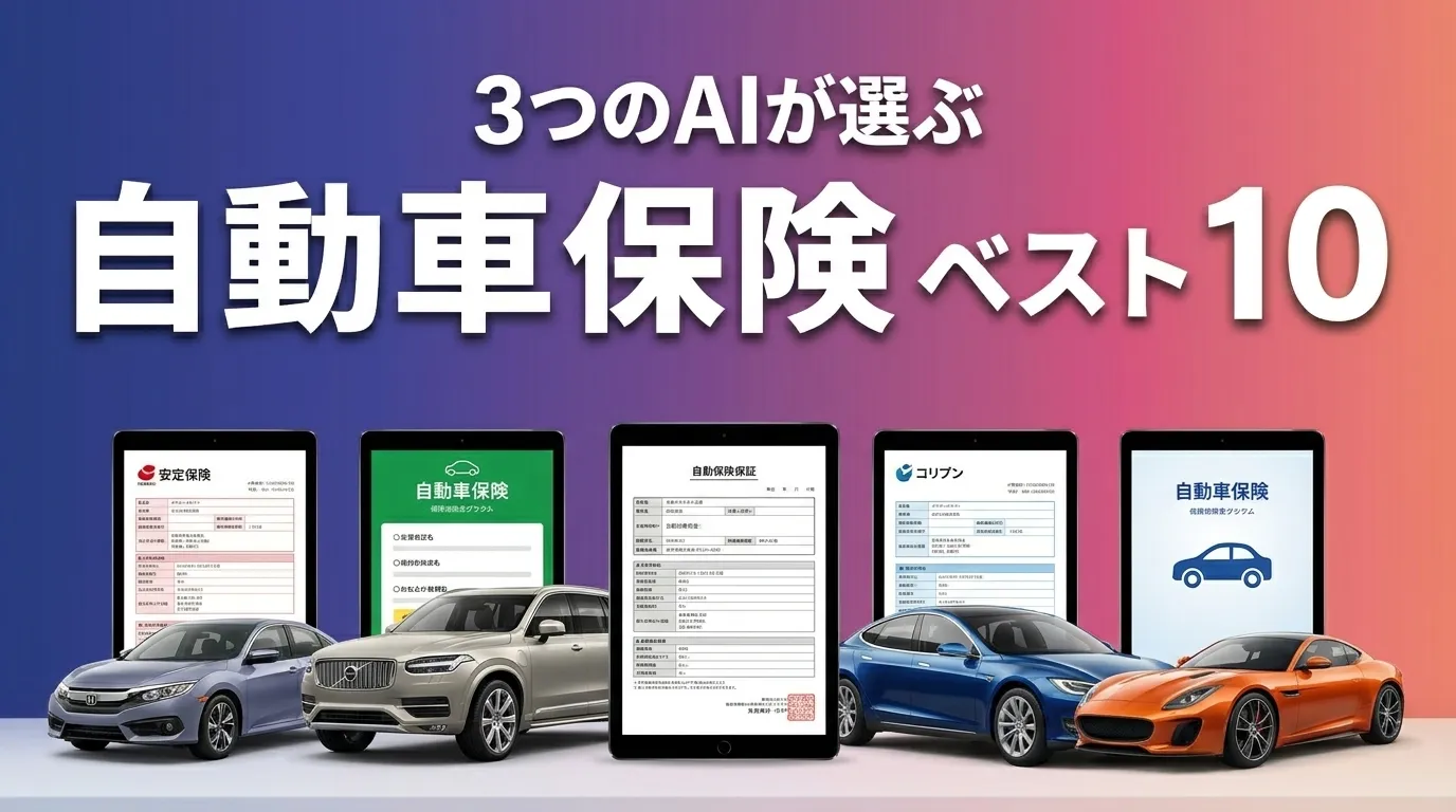 2026年6月版自動車保険おすすめAIランキング