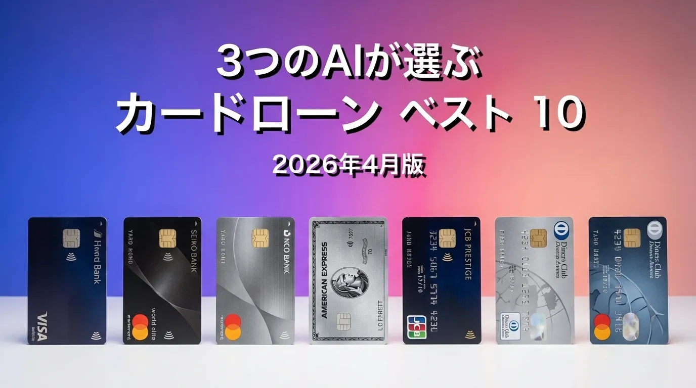 2026年3月版カードローンおすすめAIランキング