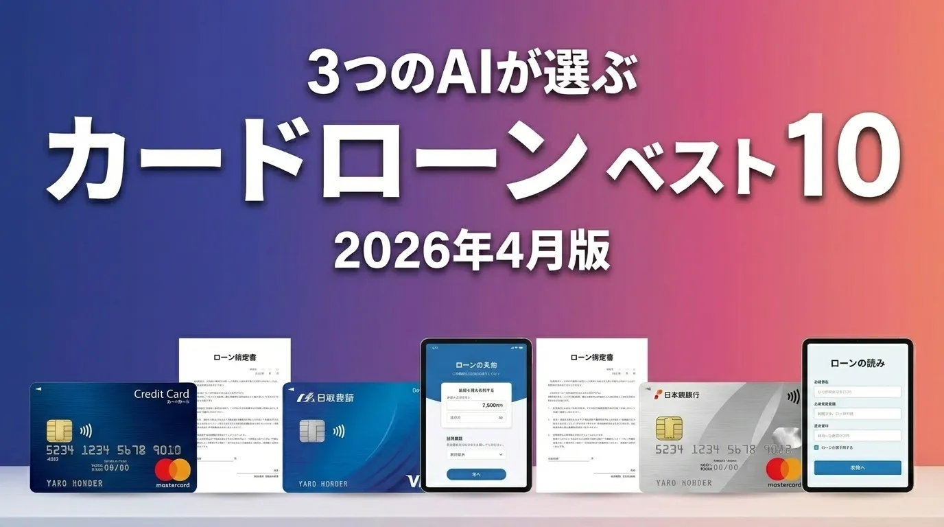 2026年4月版カードローンおすすめAIランキング