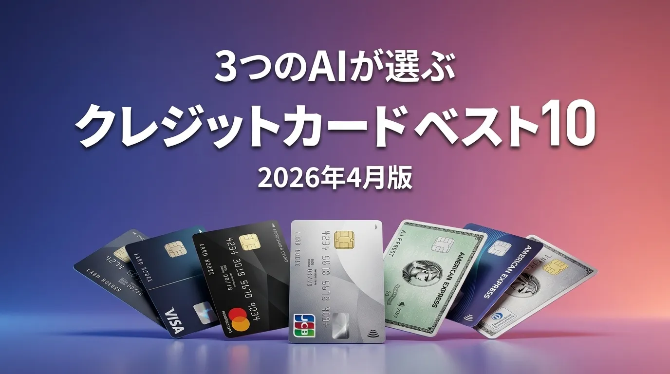 2026年4月版クレジットカードおすすめAIランキング