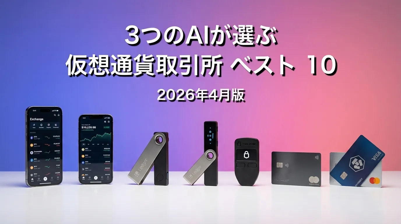 2026年4月版仮想通貨取引所おすすめAIランキング