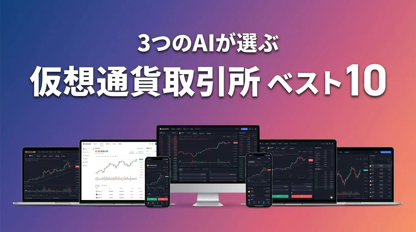 2026年6月版仮想通貨取引所おすすめAIランキング