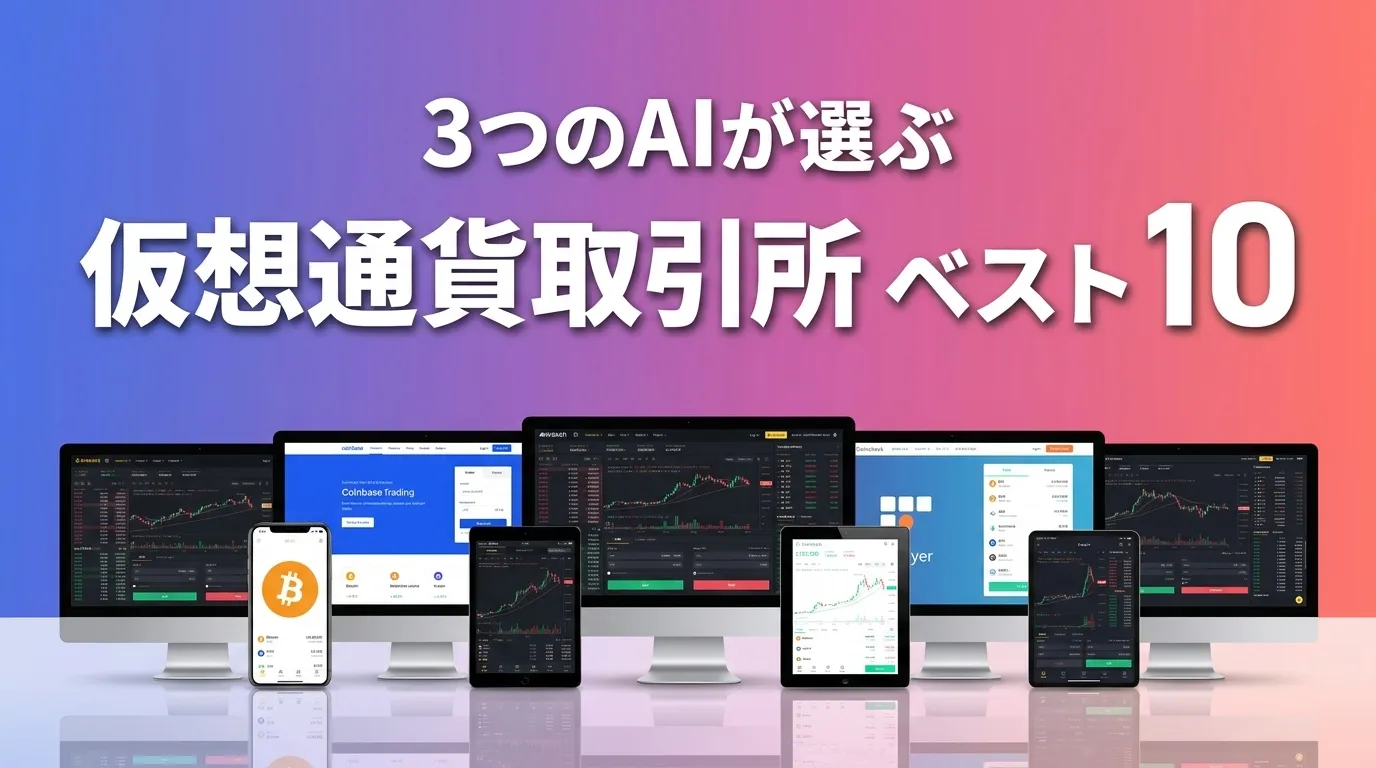 2026年8月版仮想通貨取引所おすすめAIランキング