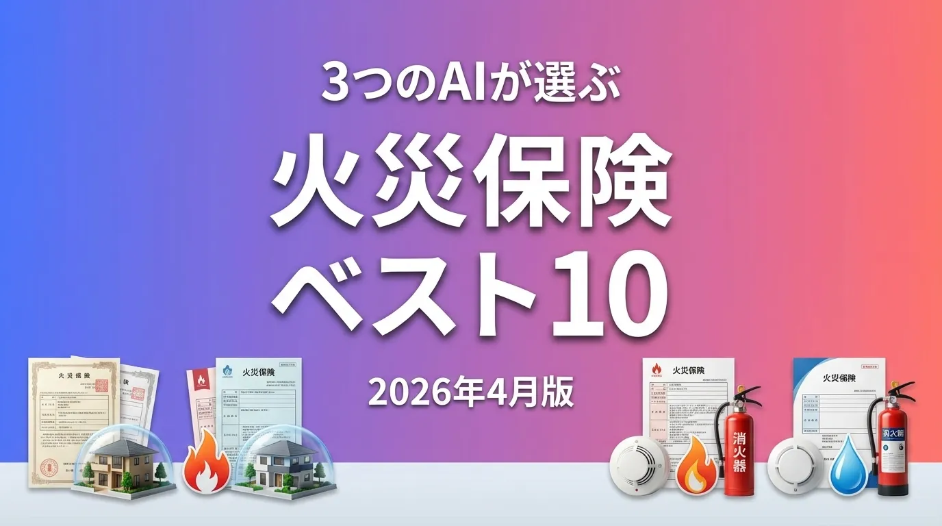2026年3月版火災保険おすすめAIランキング