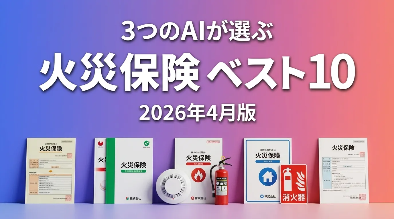 2026年4月版火災保険おすすめAIランキング