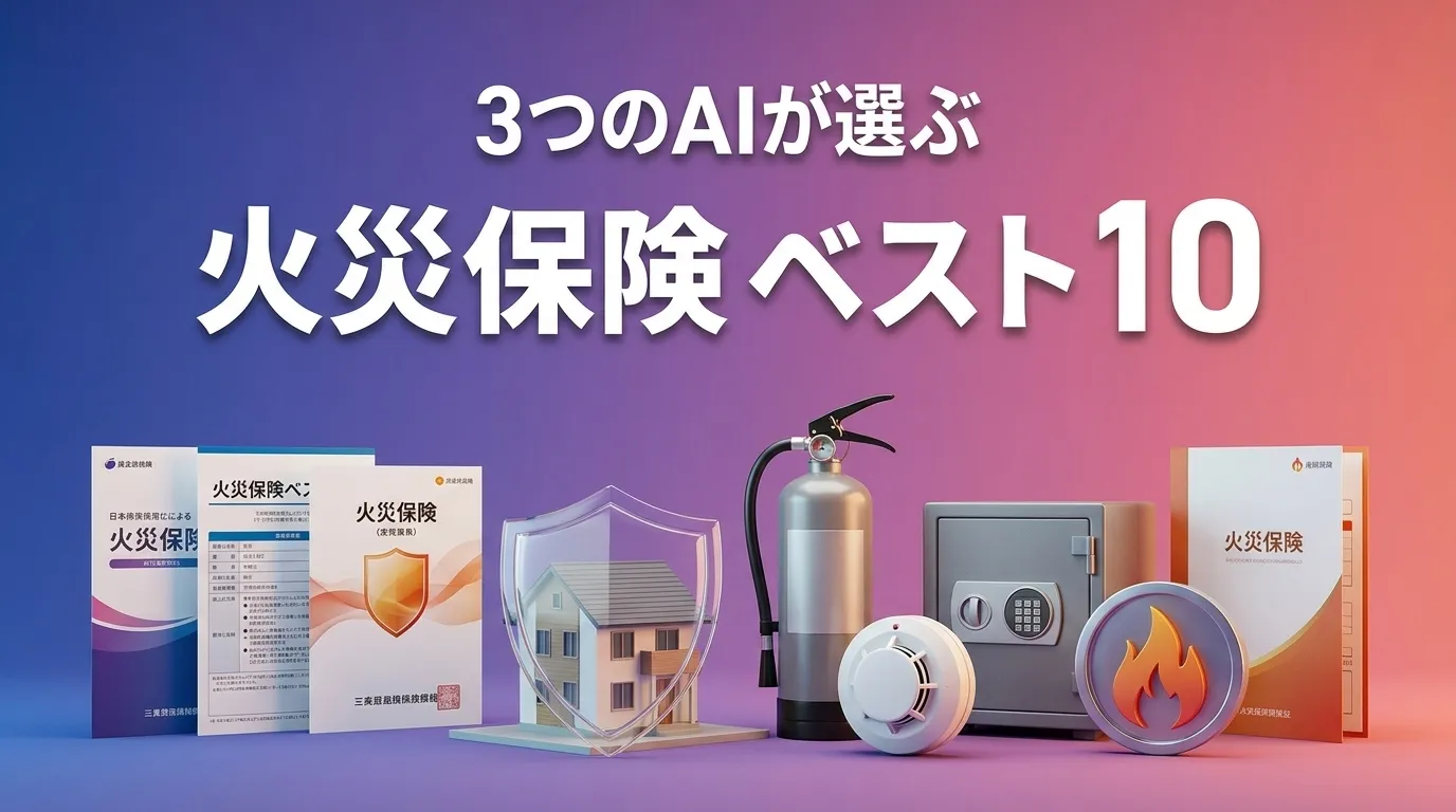 火災保険おすすめAIランキング