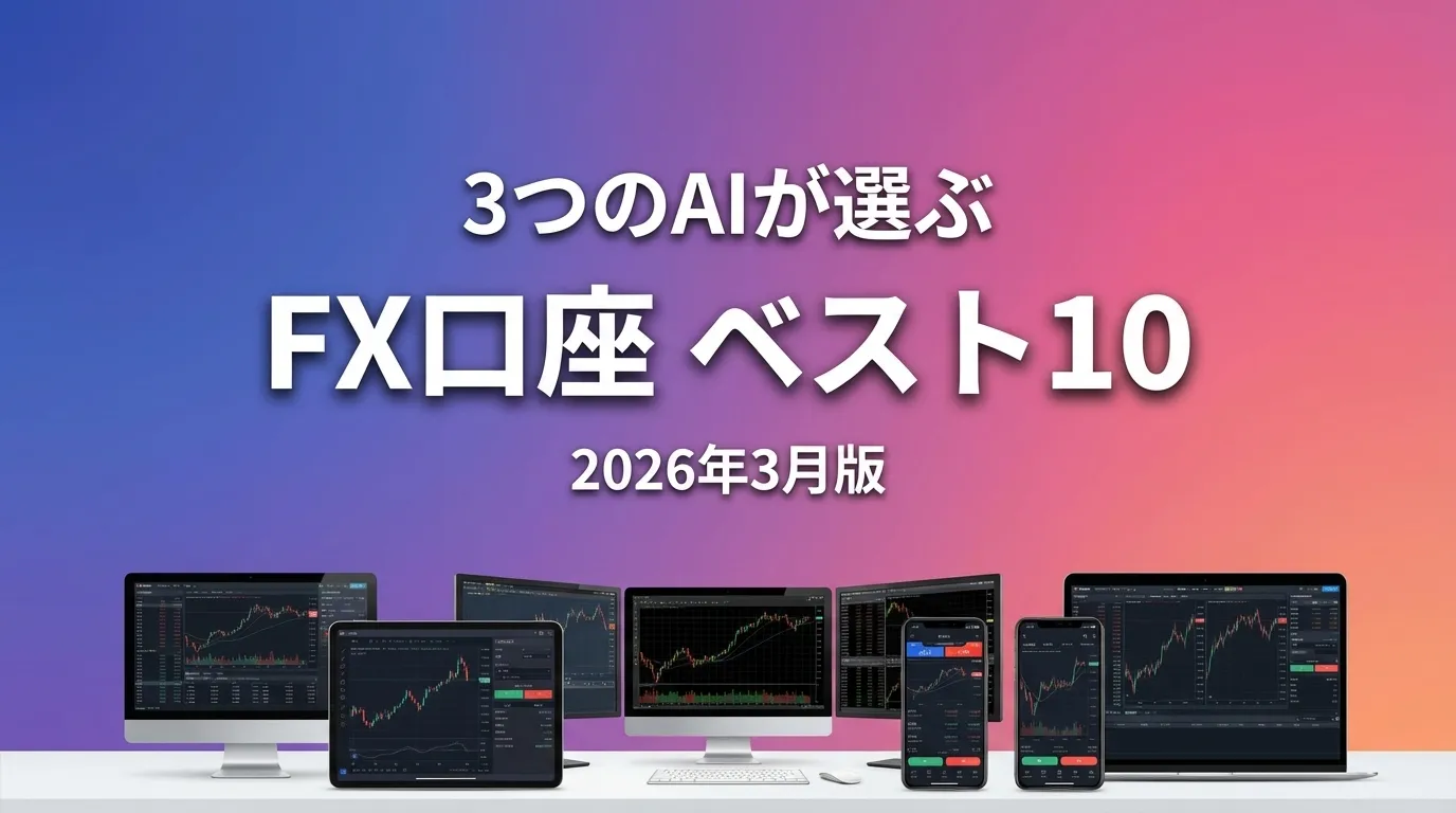 2026年4月版FX口座おすすめAIランキング