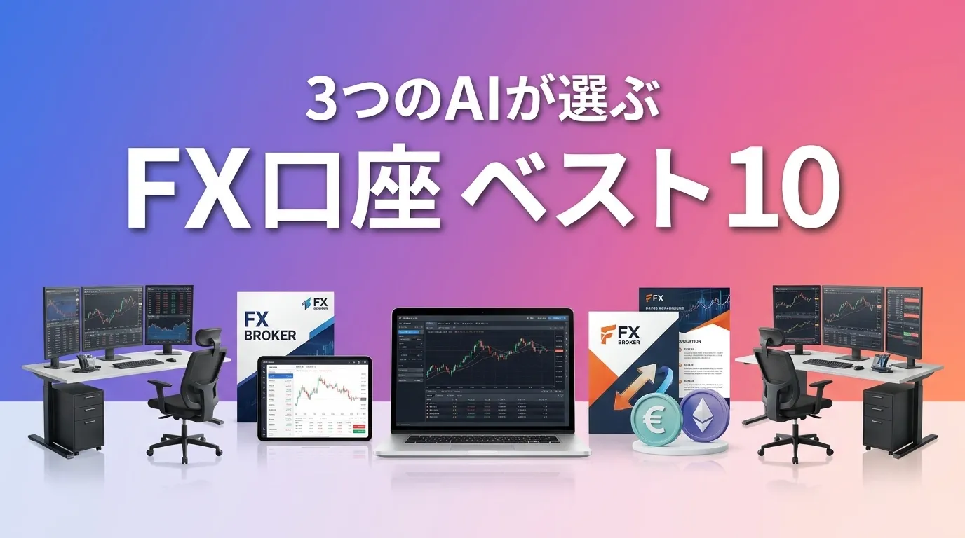 2026年6月版FX口座おすすめAIランキング