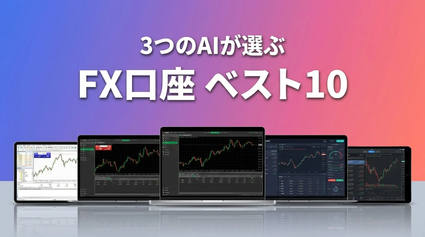 2026年9月版FX口座おすすめAIランキング