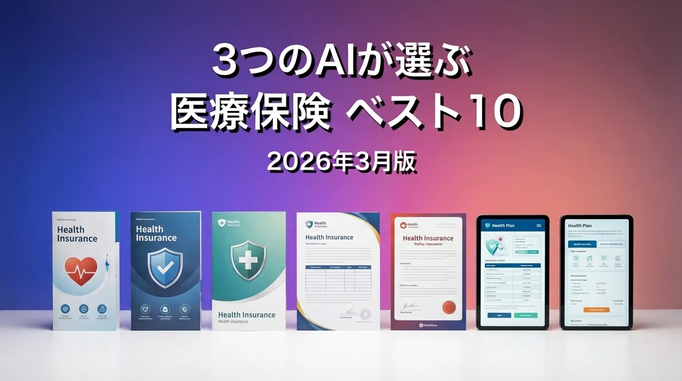 2026年3月版医療保険おすすめAIランキング