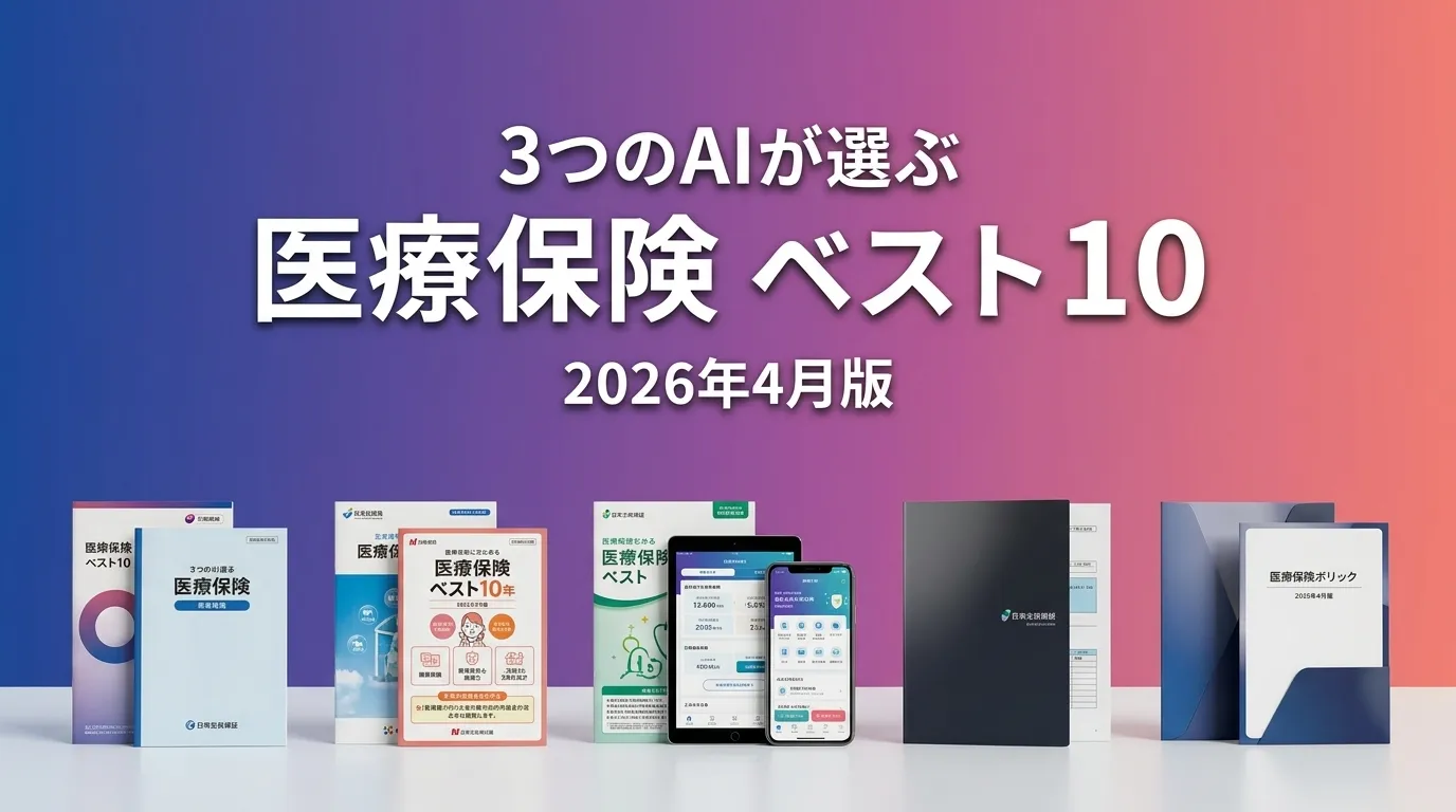 2026年4月版医療保険おすすめAIランキング