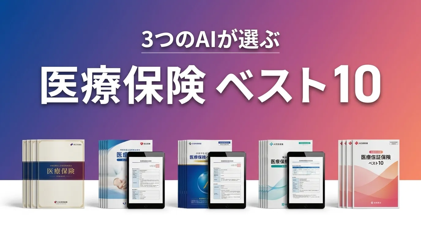 2026年6月版医療保険おすすめAIランキング
