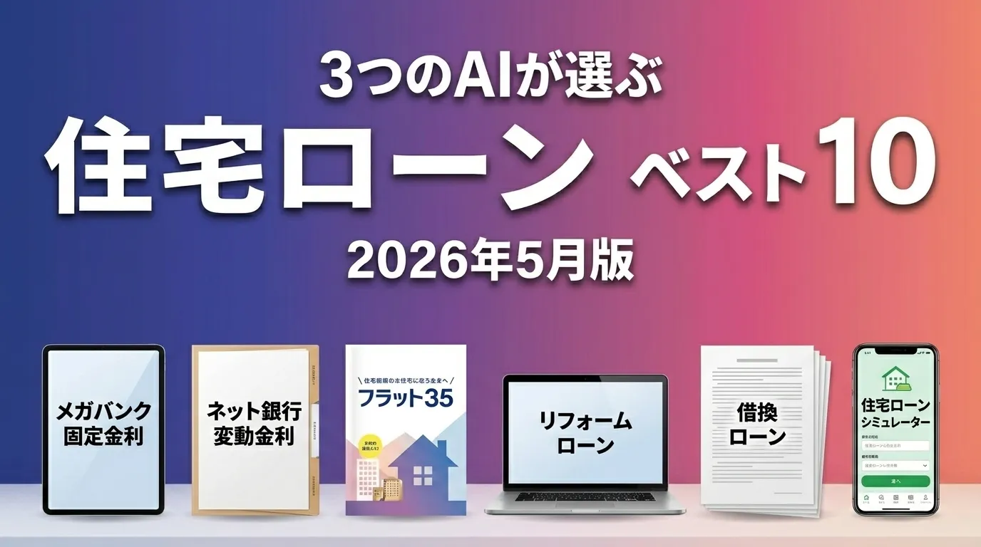 2026年5月版住宅ローンおすすめAIランキング