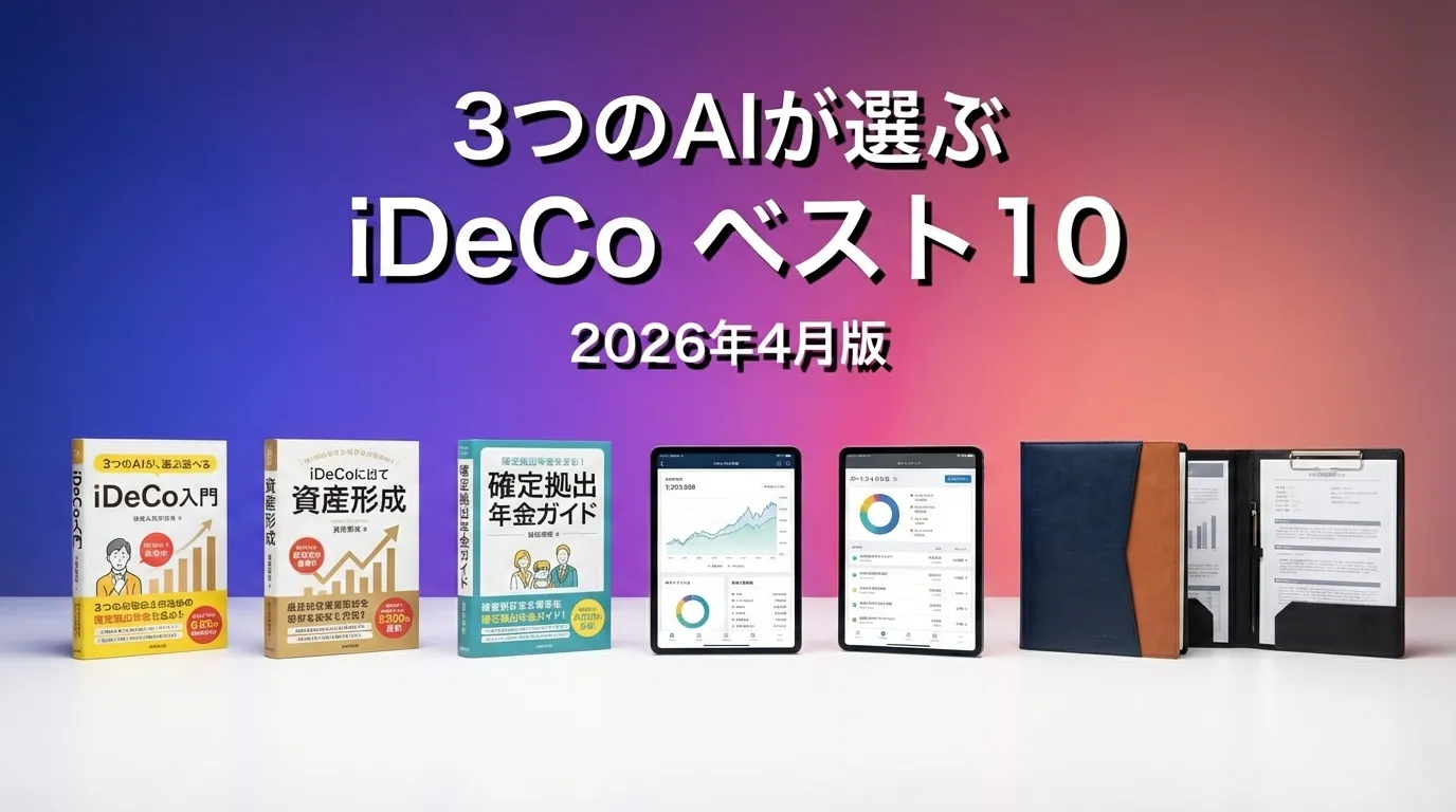 2026年4月版iDeCoおすすめAIランキング