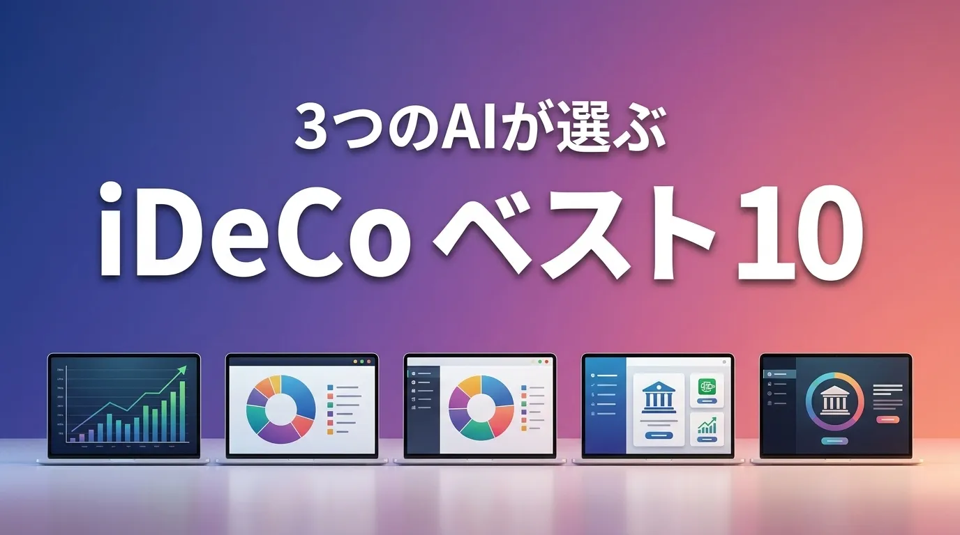 2026年5月版iDeCoおすすめAIランキング