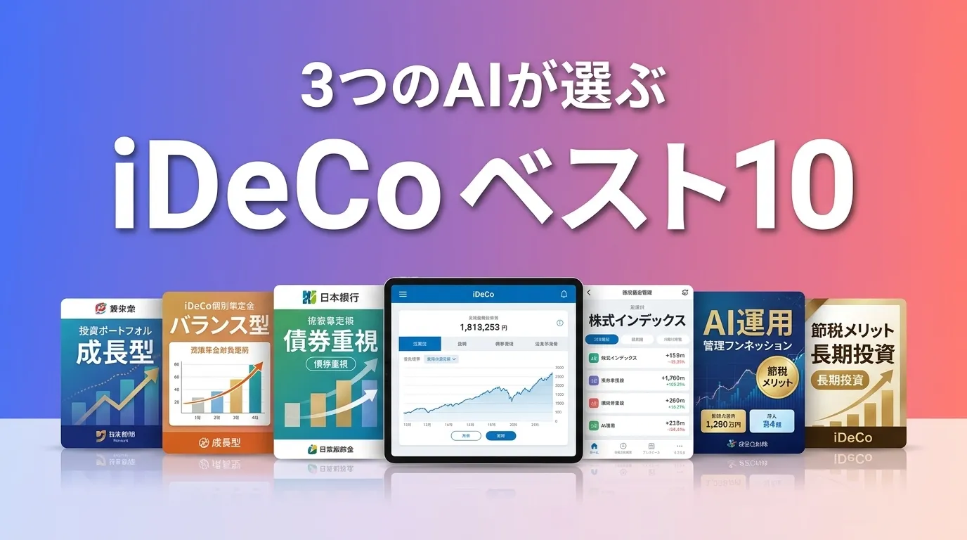 2026年6月版iDeCoおすすめAIランキング