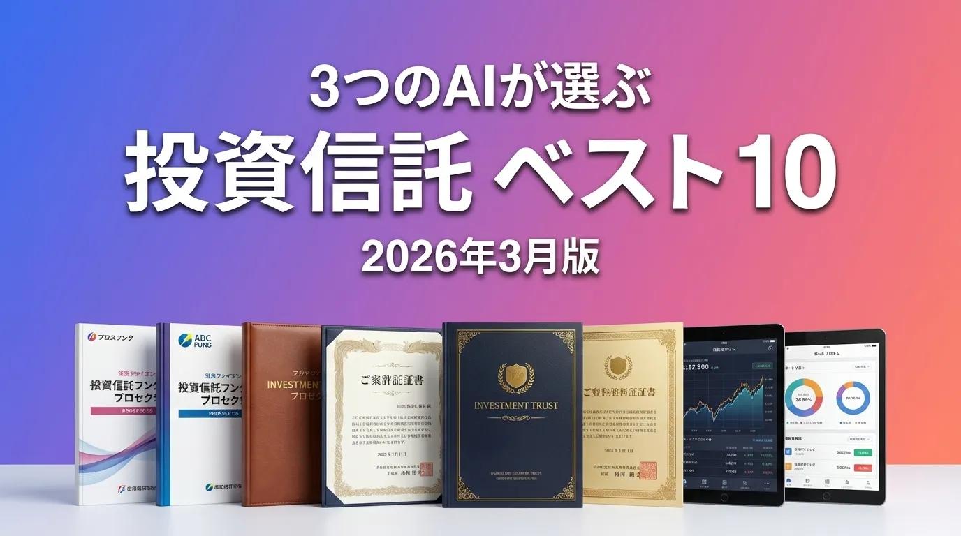 2026年3月版投資信託おすすめAIランキング