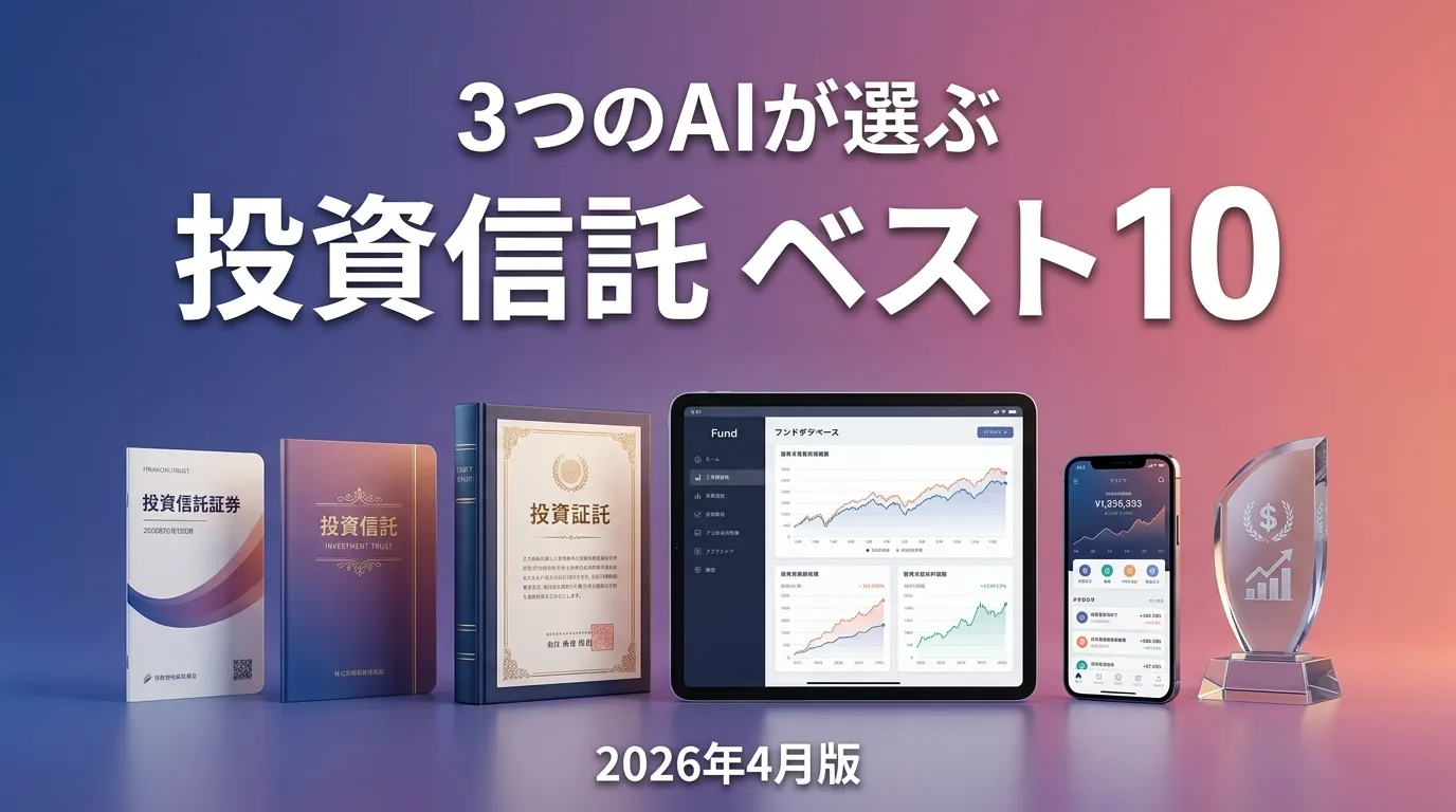 2026年4月版投資信託おすすめAIランキング