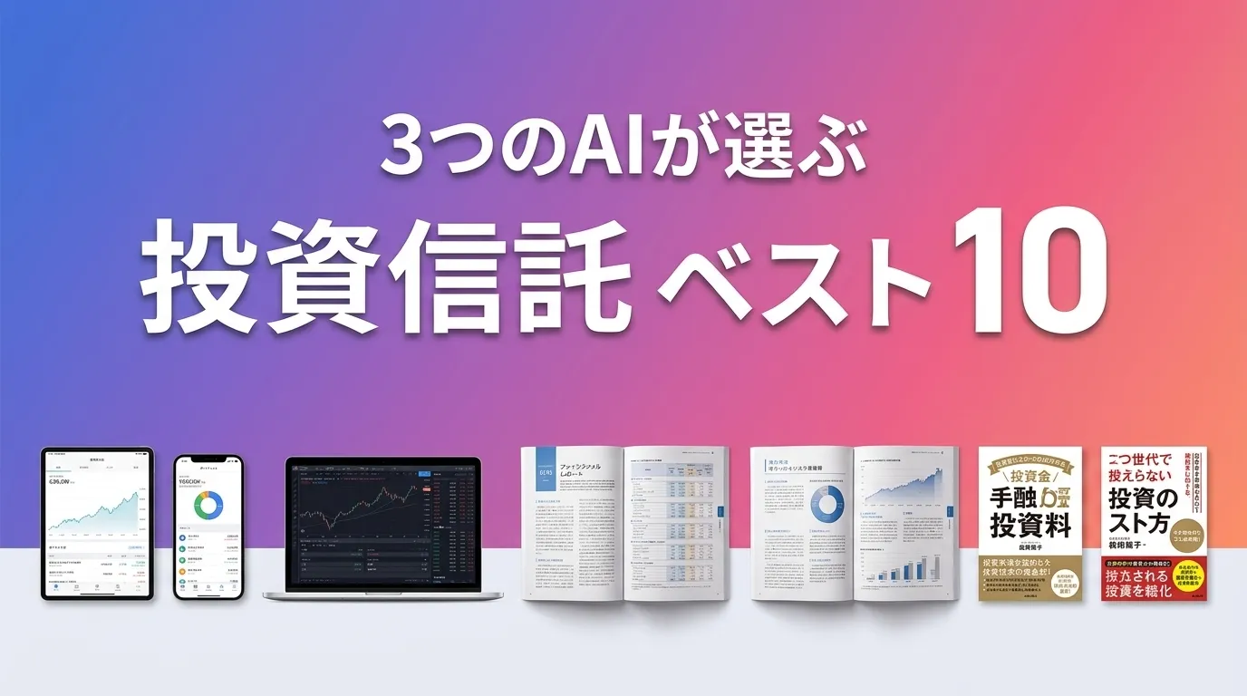 2026年6月版投資信託おすすめAIランキング