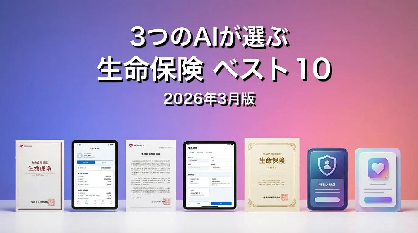 2026年3月版生命保険おすすめAIランキング