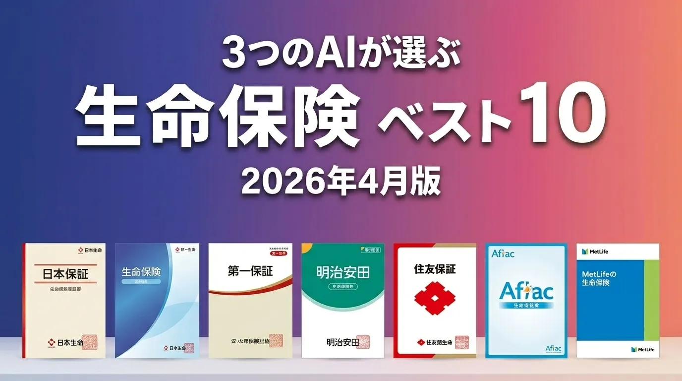 2026年4月版生命保険おすすめAIランキング