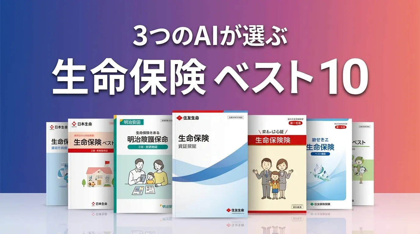 2026年6月版生命保険おすすめAIランキング