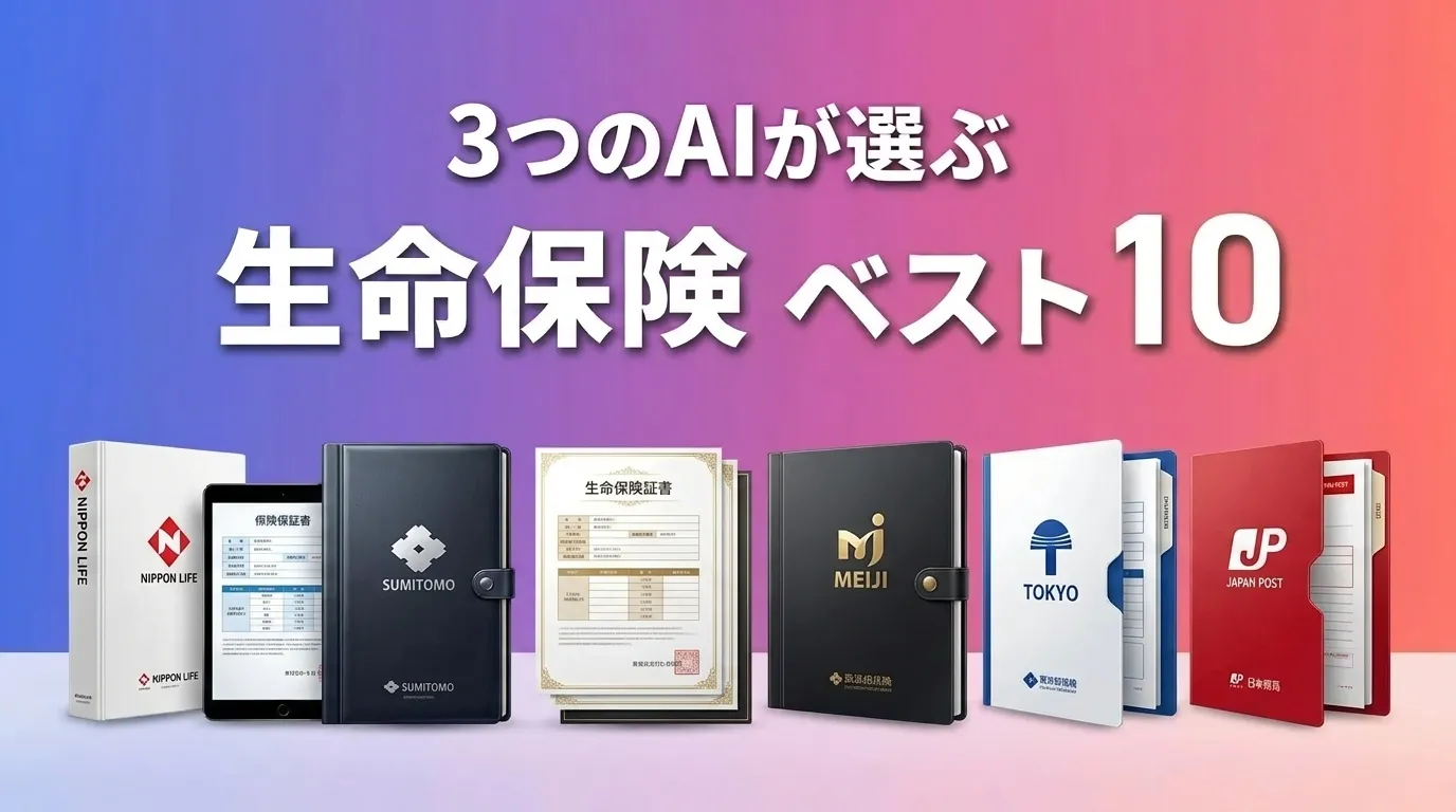 2026年7月版生命保険おすすめAIランキング