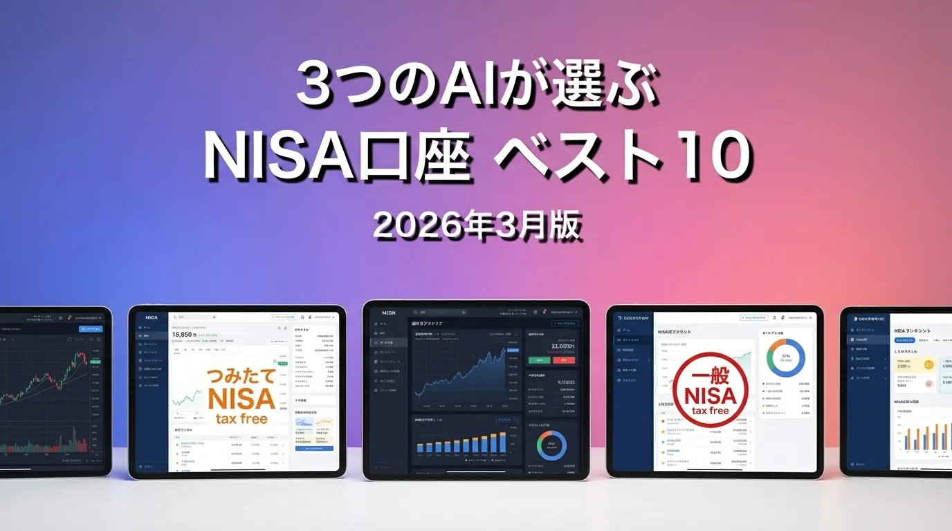 2026年4月版NISA口座おすすめAIランキング
