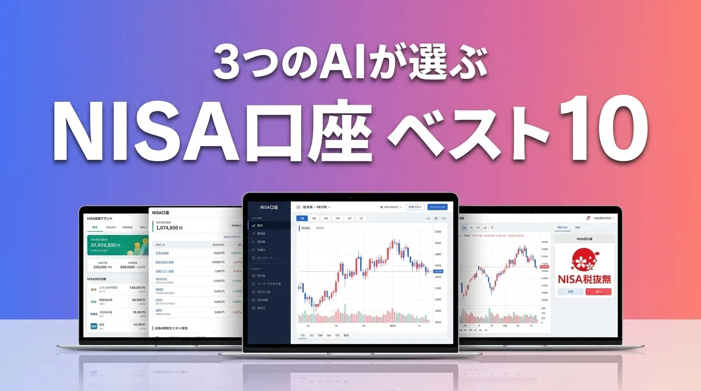 2026年6月版NISA口座おすすめAIランキング