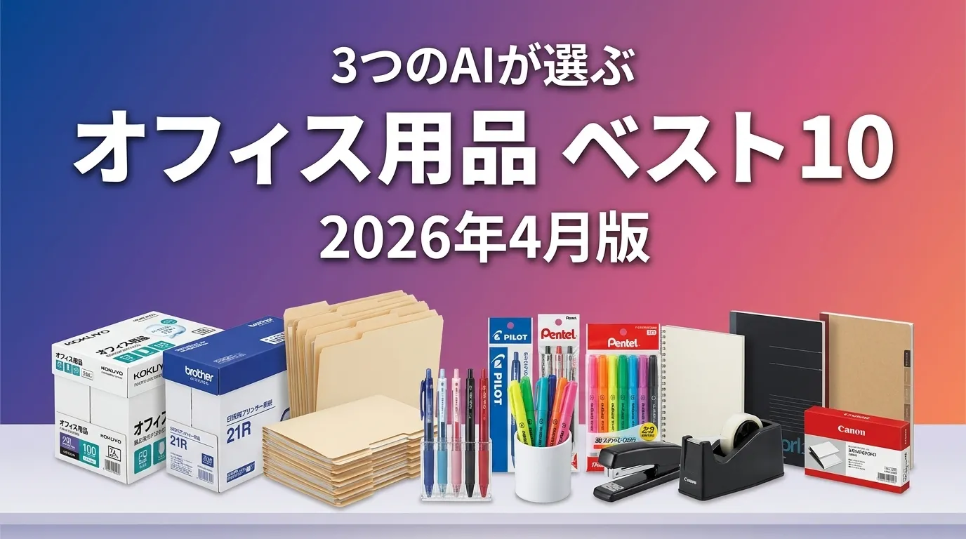 2026年6月版オフィス用品通販サイトおすすめAIランキング
