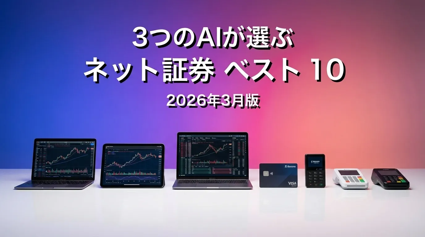 2026年3月版ネット証券おすすめAIランキング