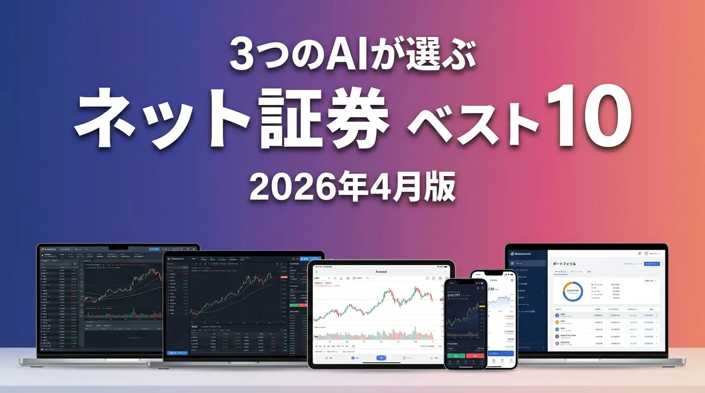 2026年4月版ネット証券おすすめAIランキング