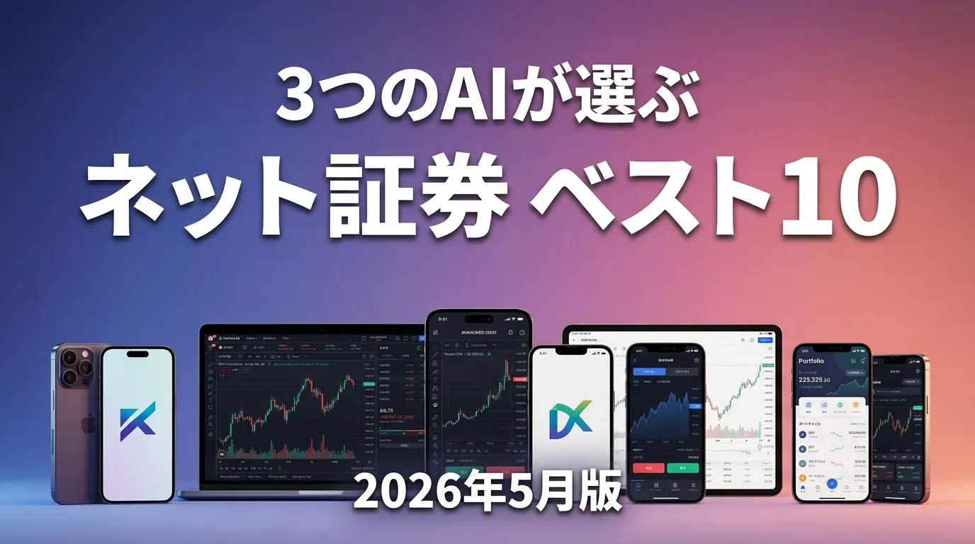 2026年6月版ネット証券おすすめAIランキング