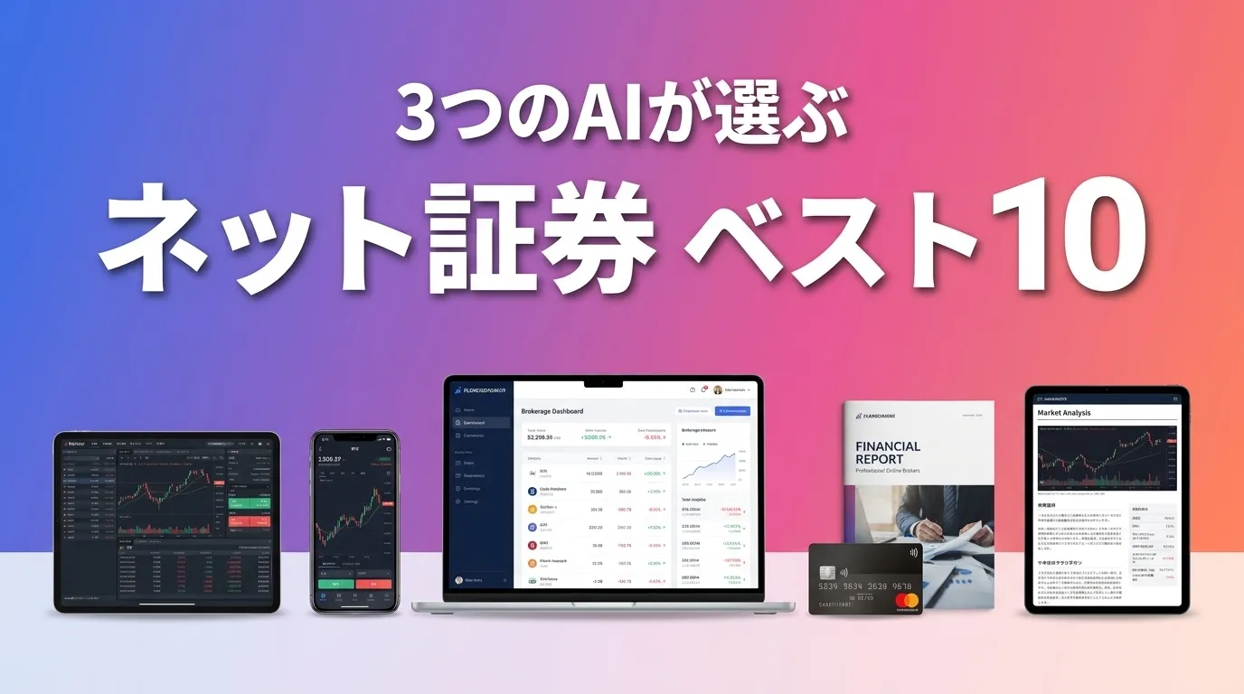 ネット証券おすすめAIランキング