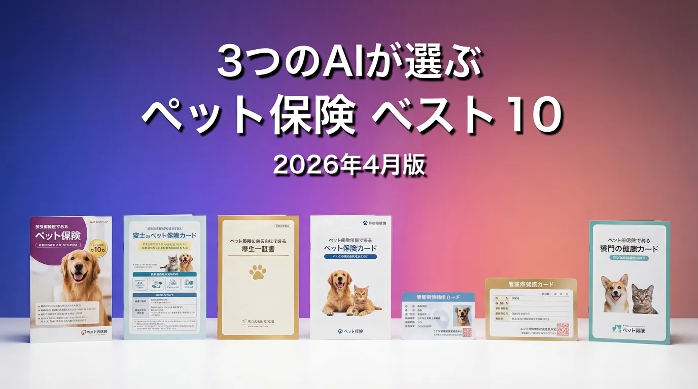 2026年3月版ペット保険おすすめAIランキング