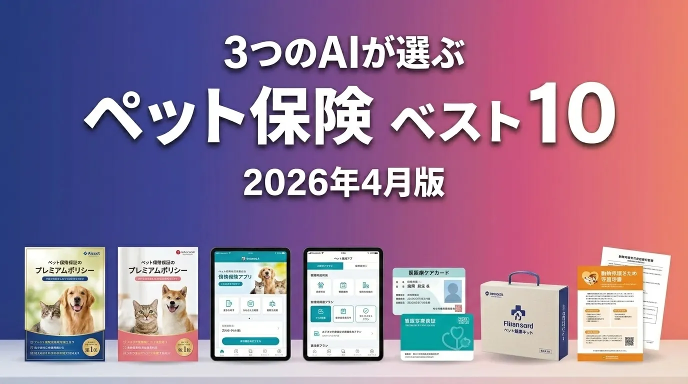 2026年4月版ペット保険サービスおすすめAIランキング