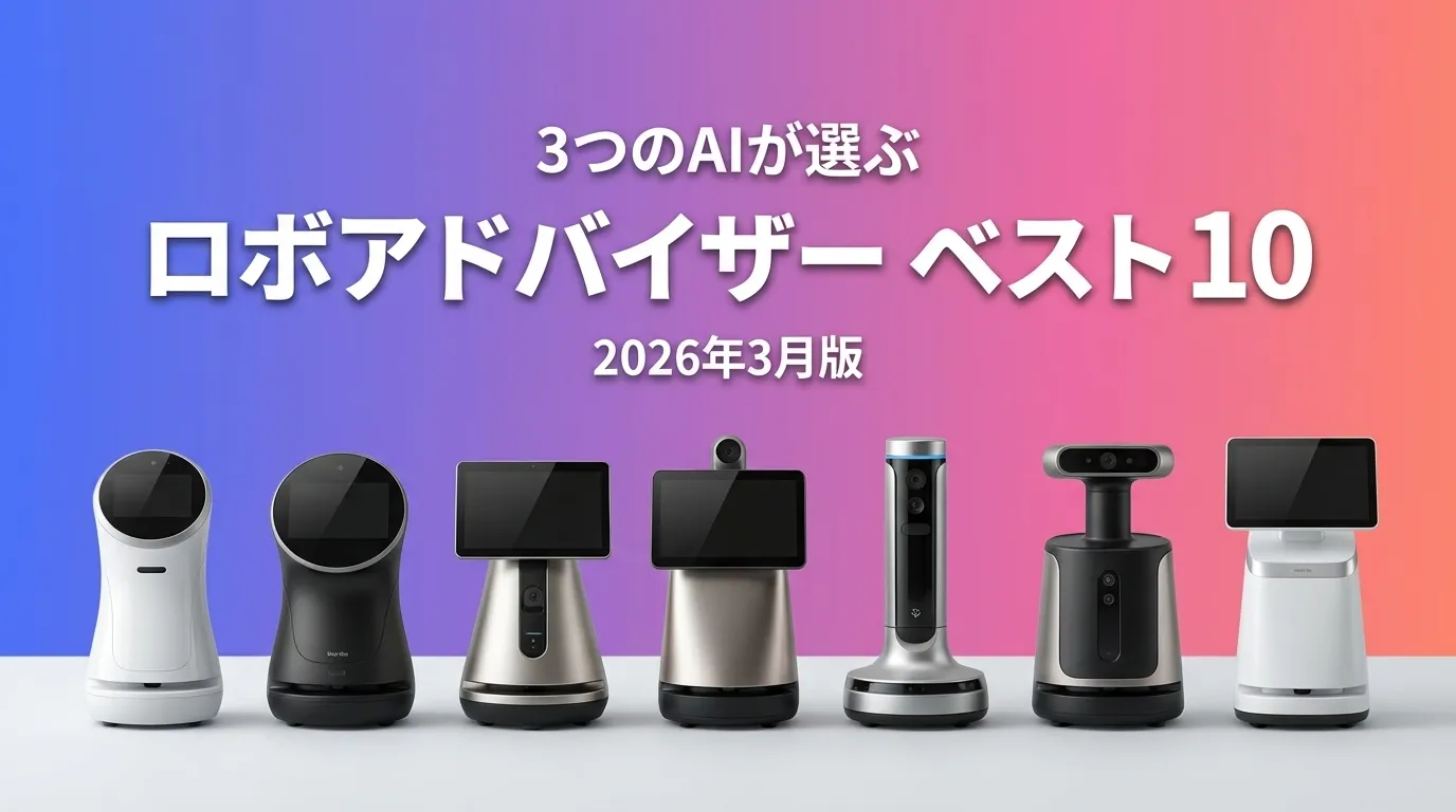 2026年3月版ロボアドバイザーおすすめAIランキング